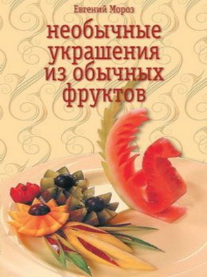 cover image of Необычные украшения из обычных фруктов